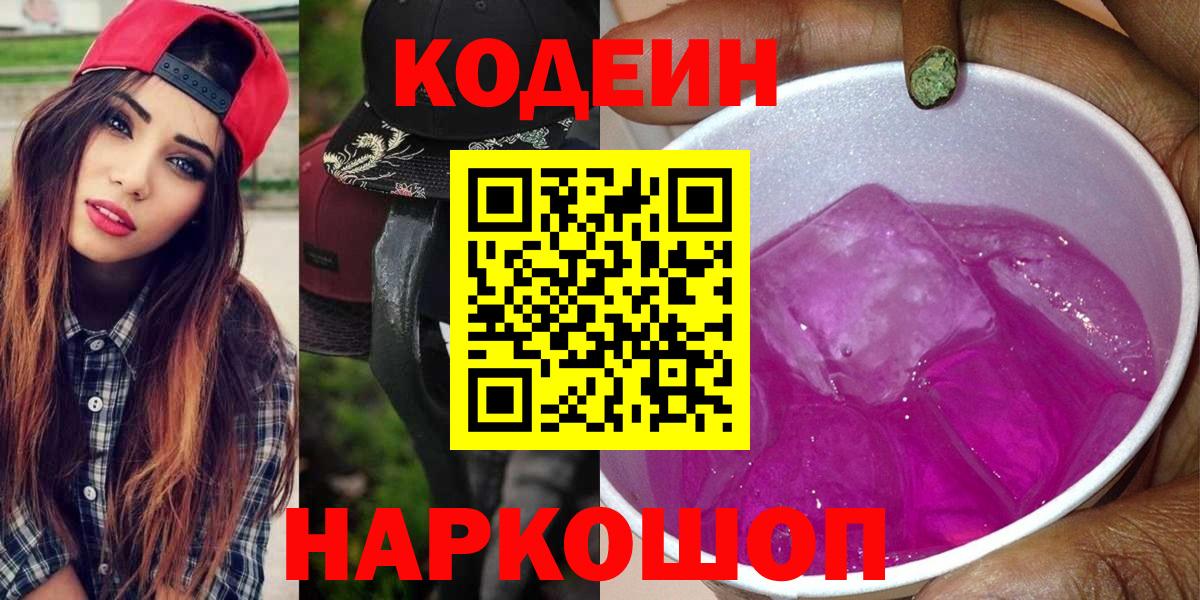 Новоуральск  Кодеин Purple Drank  Кодеиновый сироп Lean напиток Lean (лин)  Вход с VPN 